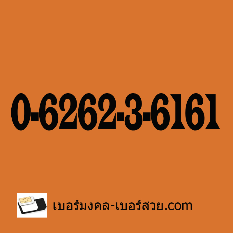 เบอร์มงคล เบอร์สวย เบอร์โทรศัพท์มงคล เบอร์มือถือ เบอร์โทรศัพท์ ผลรวมเบอร์โทรศัพท์ เบอร์มงคล8หลัก เบอร์มงคล10หลัก เบอร์มงคลผลรวมดี ผลรวม เกรด A