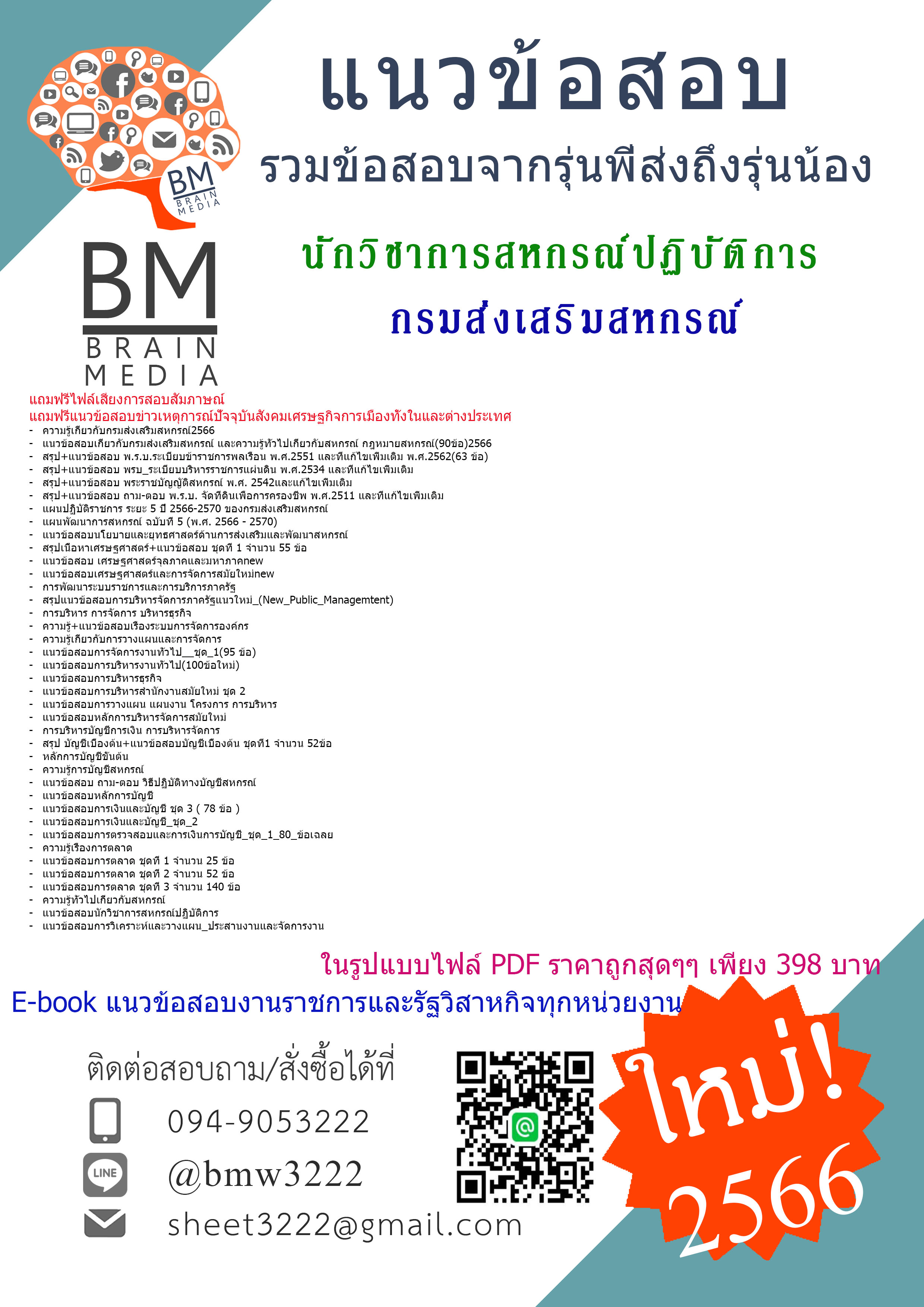 +NEW+{E-BOOK{2566}}สรุปแนวข้อสอบนักวิชาการสหกรณ์ปฏิบัติการกรมส่งเสริมสหกรณ์