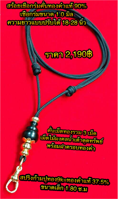 สร้อยเชือกร่มขนาด 1.0 มิล เชือกร่มแบบสายปรับได้ คั่นทองคำแท้ 90% รายละเอียดตามในภาพค่ะ