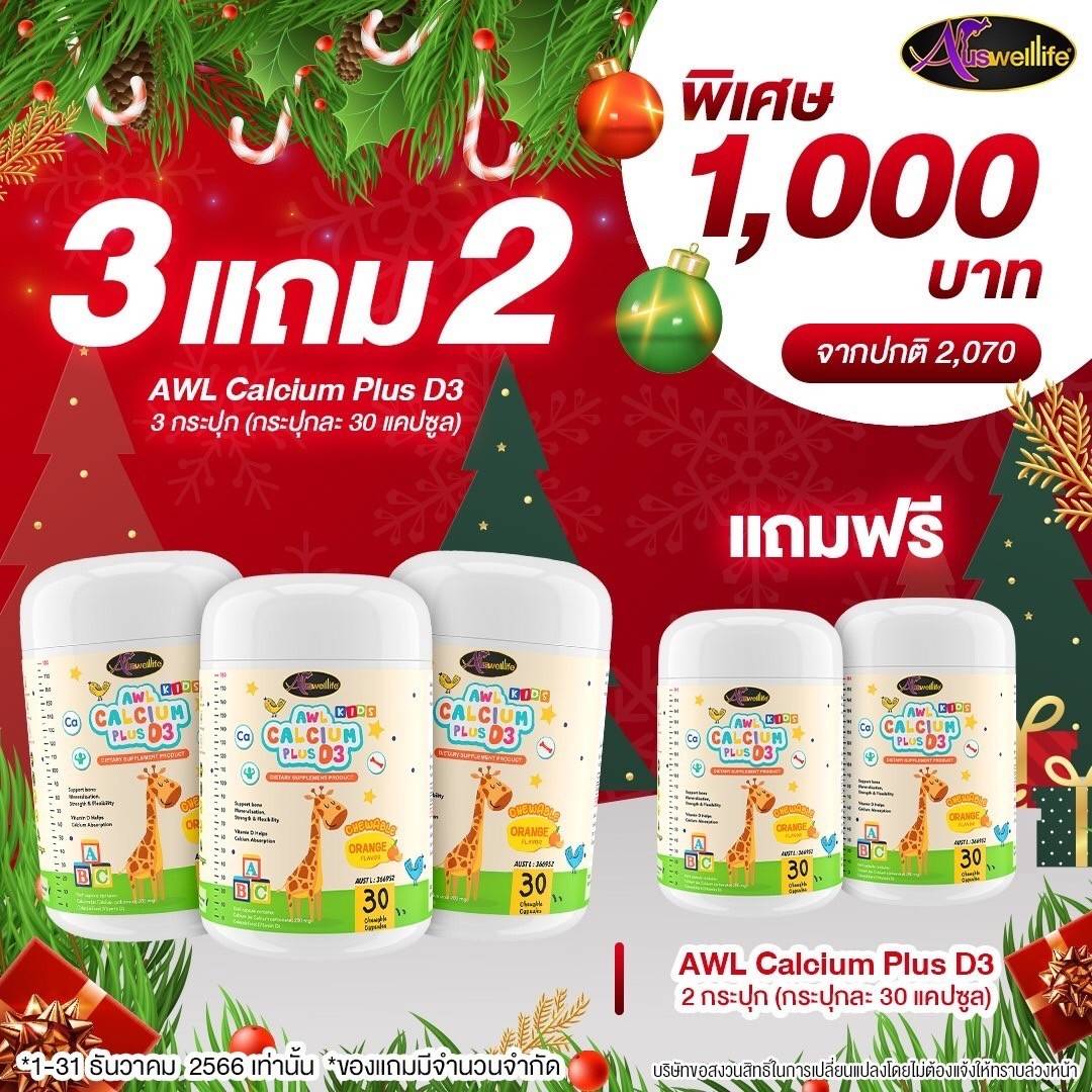โปร 3แถม2! 𝑨𝑾𝑳 𝑪𝒂𝒍𝒄𝒊𝒖𝒎 𝑷𝒍𝒖𝒔 𝑫3 จำนวน 3 กระปุก 90 แคปซูล แถมอีก 2 กระปุก 60 แคปซูลฟรี!