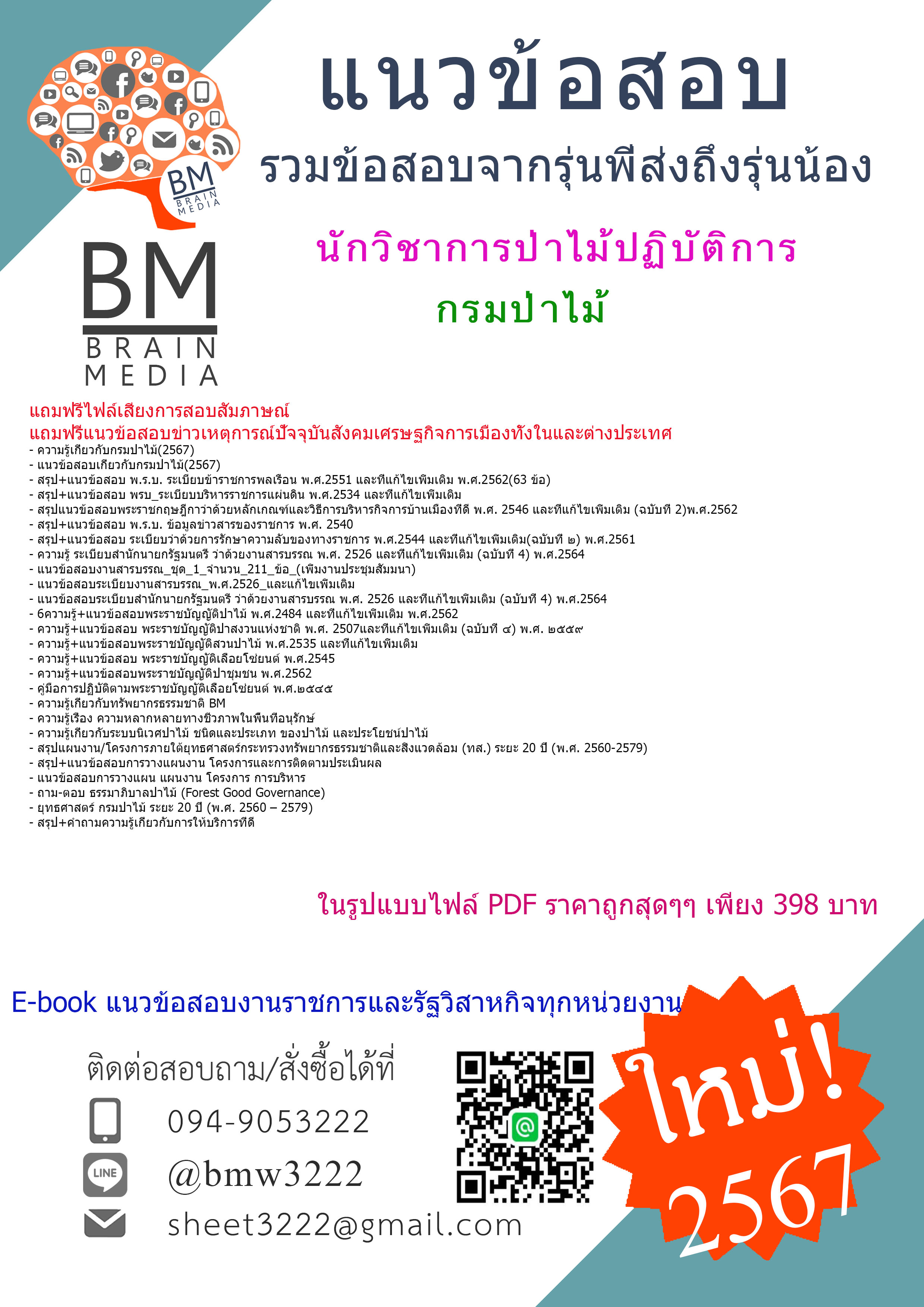 +E-BOOK+{{2567}}#คู่มือเตรียมสอบนักวิชาการป่าไม้ปฏิบัติการกรมป่าไม้[ครบจบในเล่มเดียว]