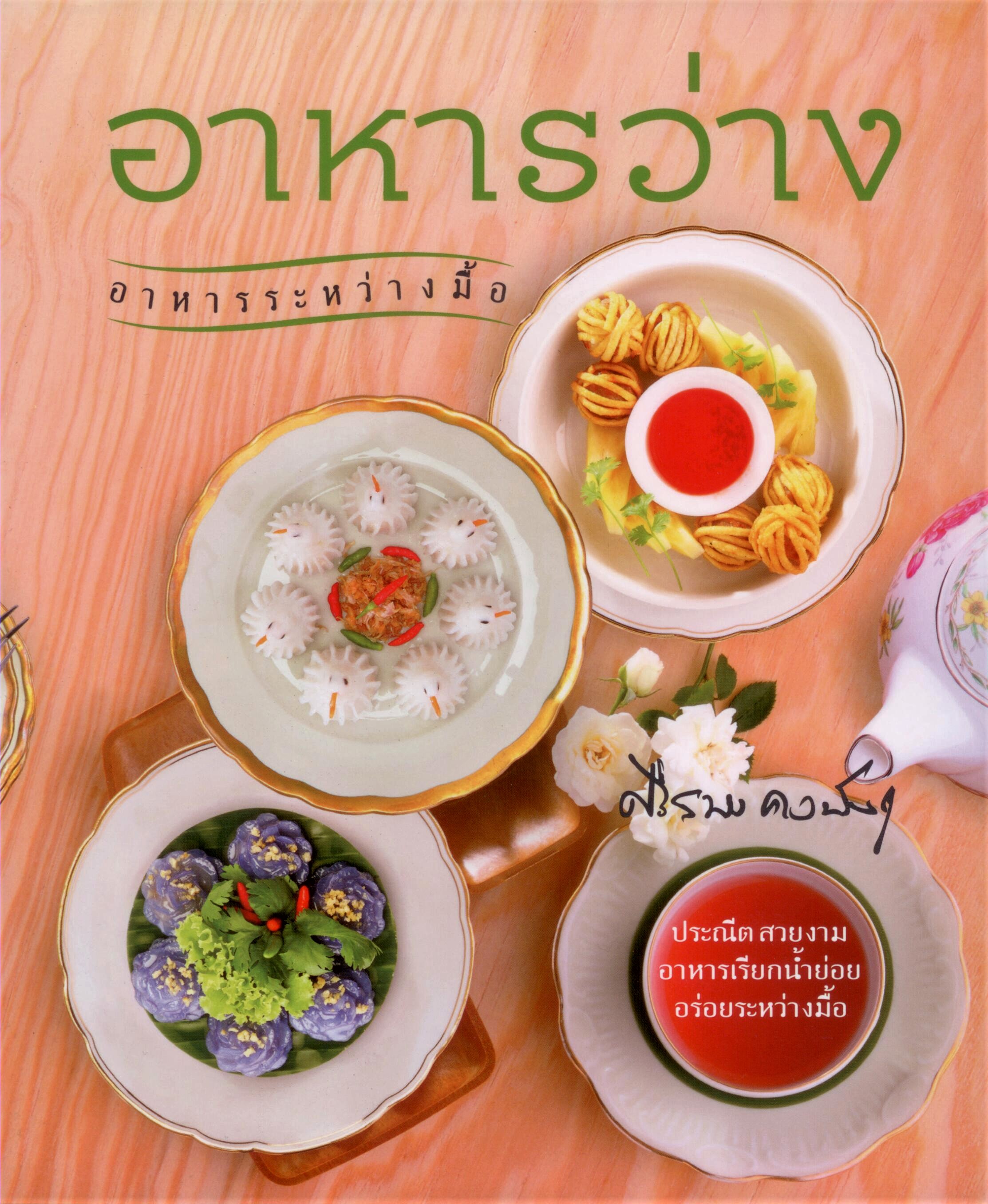 อาหารว่าง อาหารระหว่างมื้อ
