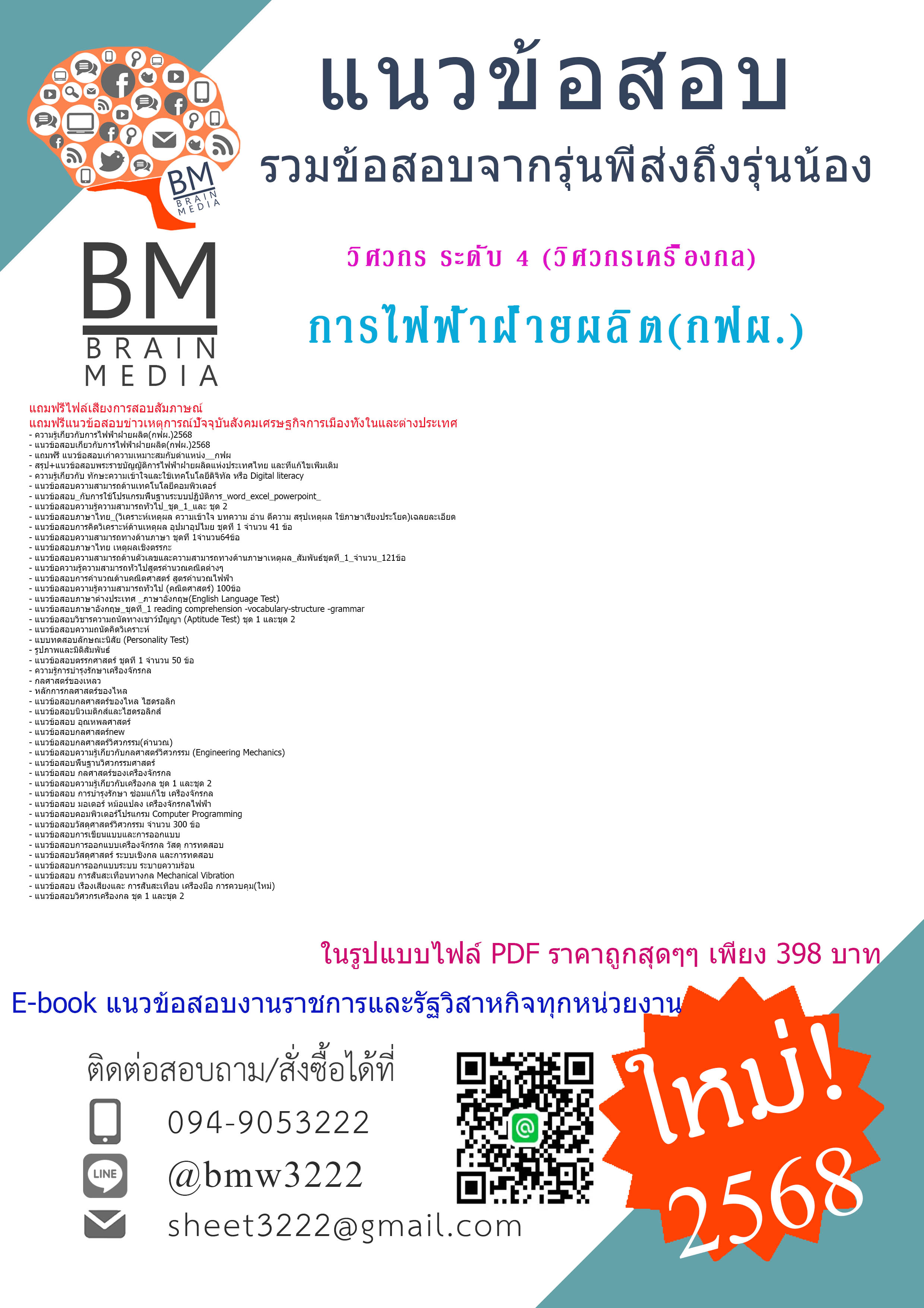 #EBOOK{{2568}}#สรุปแนวข้อสอบวิศวกร ระดับ 4 (วิศวกรเครื่องกล)การไฟฟ้าฝ่ายผลิต(กฟผ.)[พร้อมเฉลย]