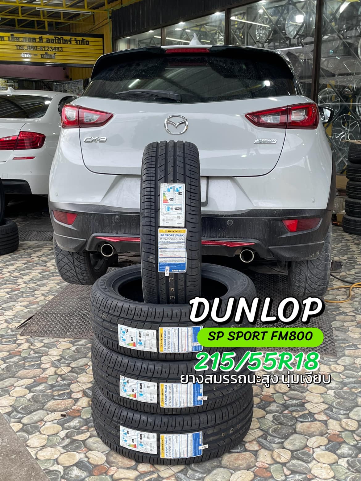 เปลี่ยนยางMAZDA_CX3 ยางใหม่ DUNLOP SP SPORT FM800 215/55R18
