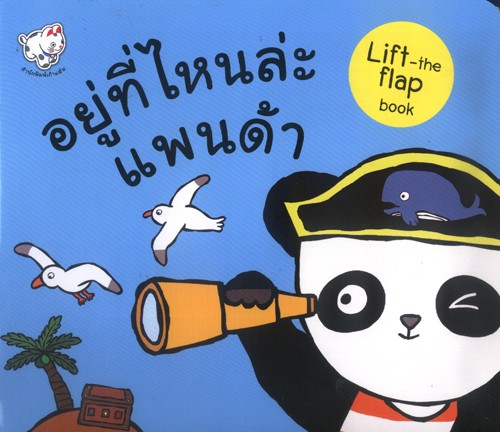 อยู่ที่ไหนล่ะแพนด้า