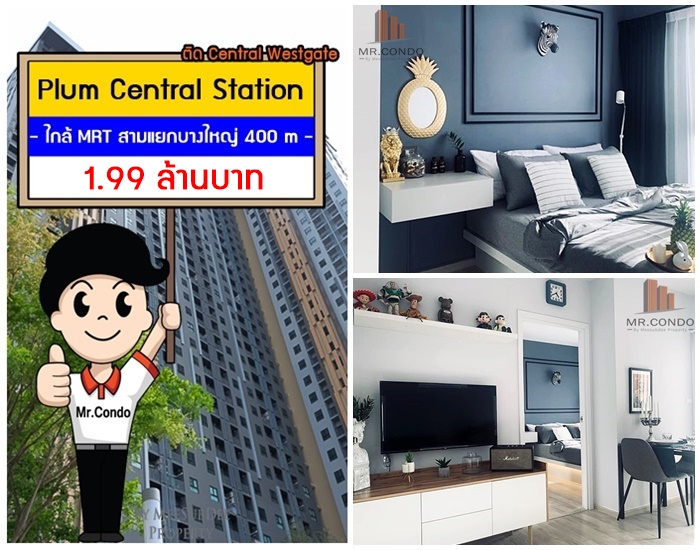 *ขาย* Plum Central Station ห้องใหม่ แต่งสวยมาก เฟอร์ครบ ติด Central Westgate ใกล้ MRT แยกบางใหญ่ 400 เมตร.