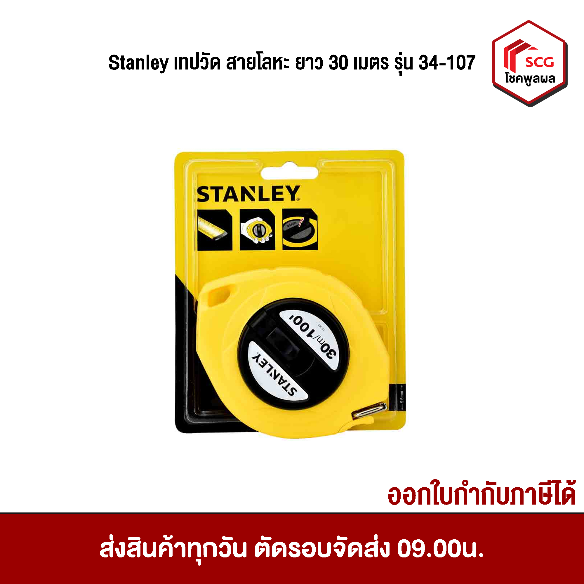 Stanley เทปวัด ตลับเมตรสายโลหะ ยาว 30 เมตร รุ่น 34-107