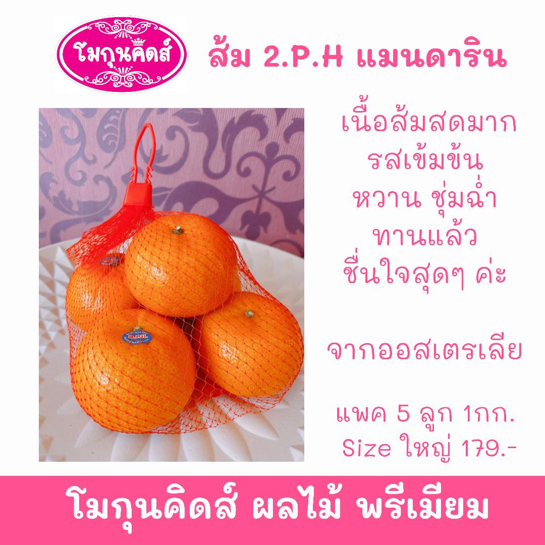 ส้ม 2.P.H. แมนดาริน พรีเมียม 1กก.5ลูก