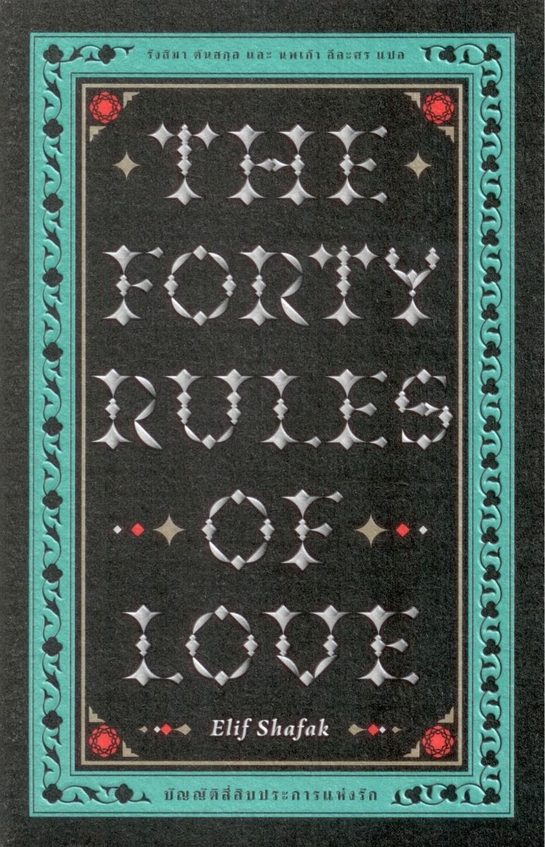 บัญญัติสี่สิบประการแห่งรัก (The Forty Rules of Love)