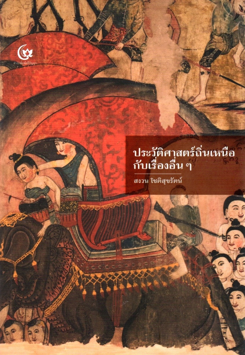 ประวัติศาสตร์ถิ่นเหนือ กับเรื่องอื่นๆ