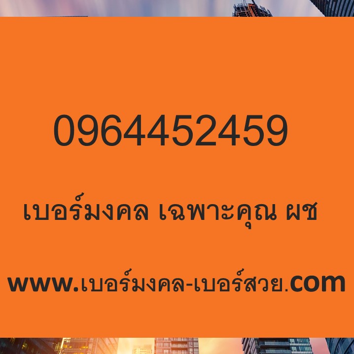 เบอร์มงคล 0964452459 ความหมายดี เบอร์มงคล True เบอร์มงคล เฉพาะคุณ ผุ้ชาย เบอร์เติมเงิน ย้ายค่ายได้