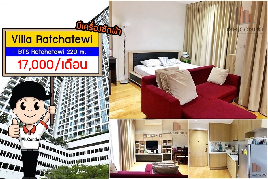 *ให้เช่าถูก* Villa ราชเทวี ห้องสวย แต่งครบ พร้อมเครื่องซักผ้า ราคาดี BTS ราชเทวี 220 เมตร.