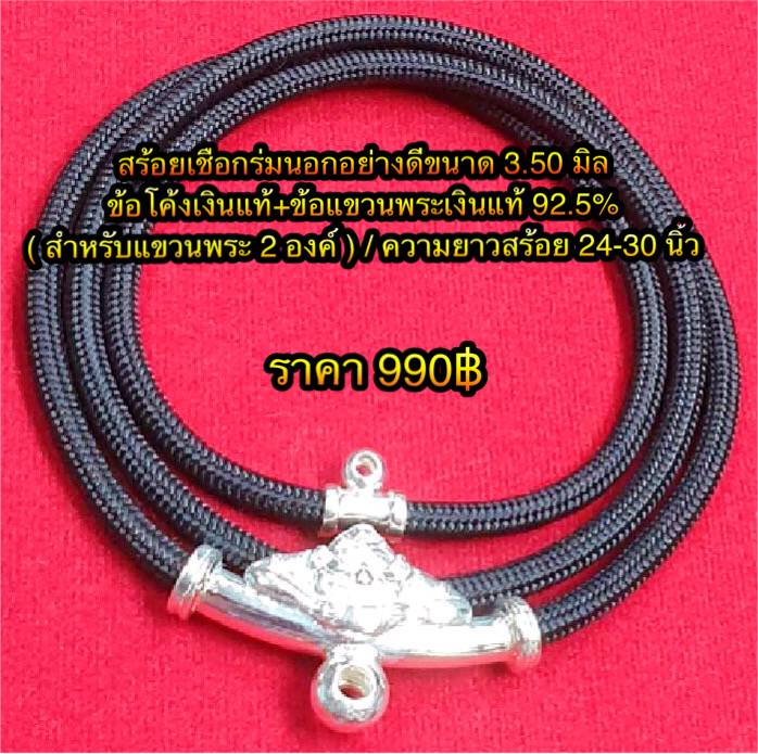 สร้อยเชือกร่มนอกอย่างดีขนาด 3.50 มิล ข้อโค้งเงินแท้+ข้อแขวนพระเงินแท้ 92.5% ( สำหรับแขวนพระ 2 องค์ ) ความยาวสร้อย 24-30 นิ้ว