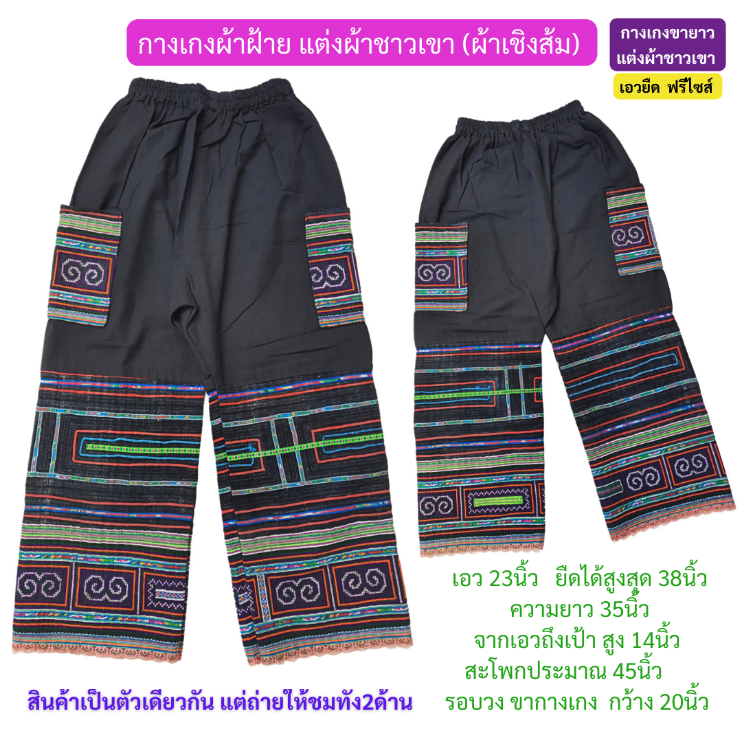 กางเกงขายาว แต่งผ้าเชิงส้ม ลายก้นหอย