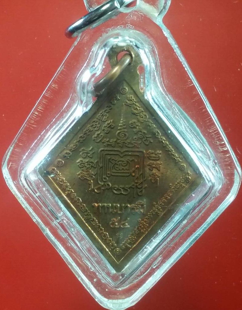 เหรียญหลวงพ่อรวย วัดตะโก รุ่นทานบารมี54