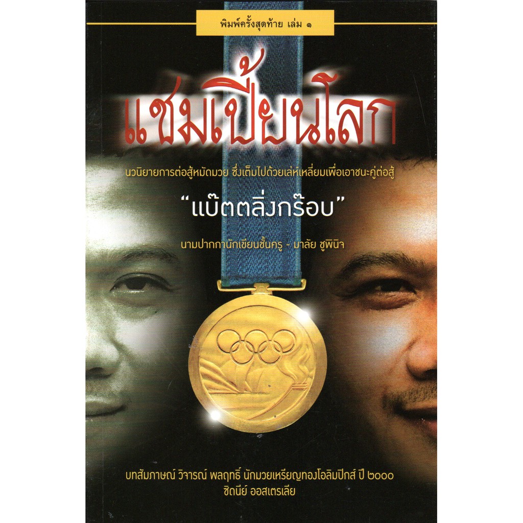 แชมเปี้ยนโลก เล่ม 1