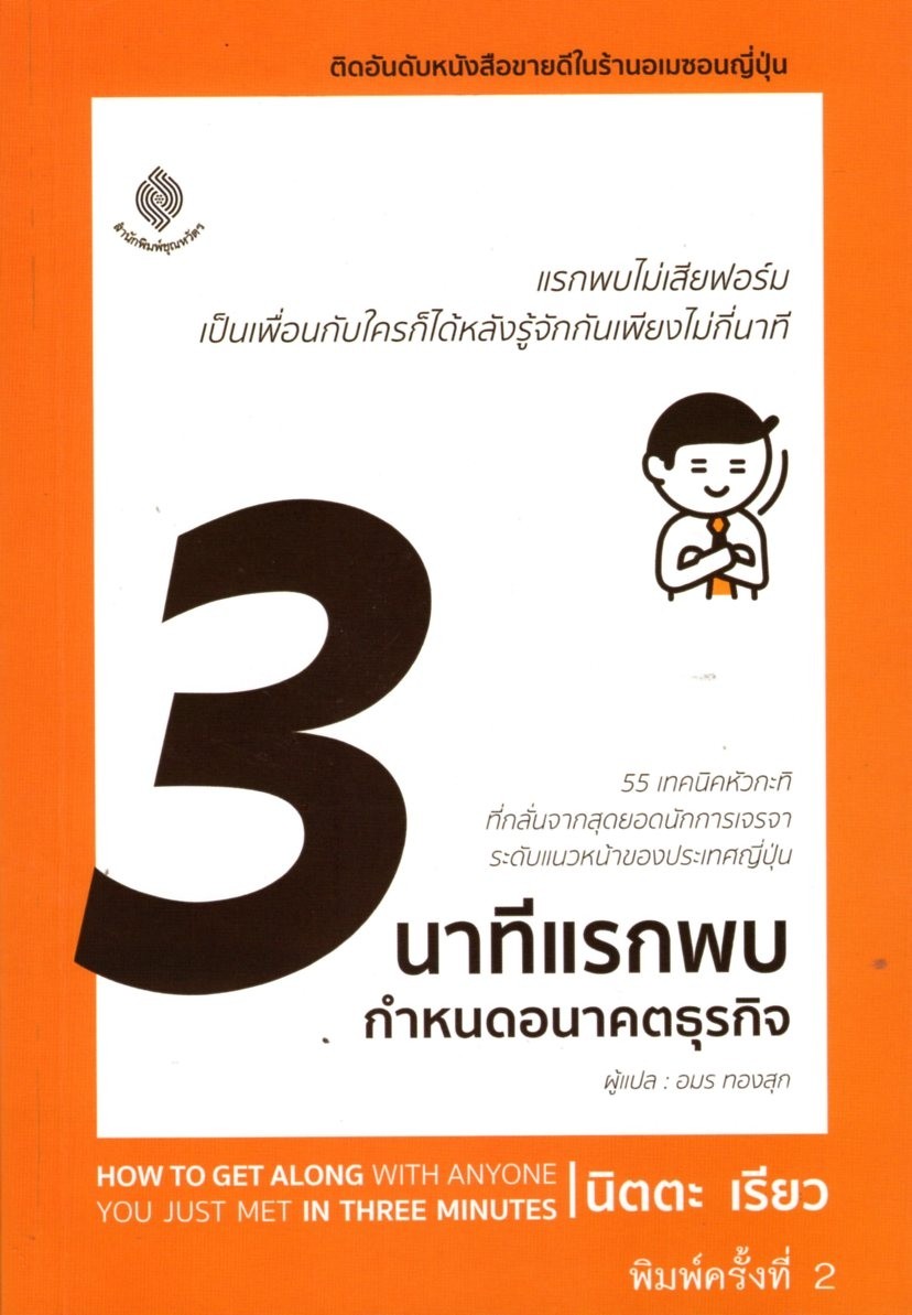 3 นาทีแรกพบ กำหนดอนาคตธุรกิจ