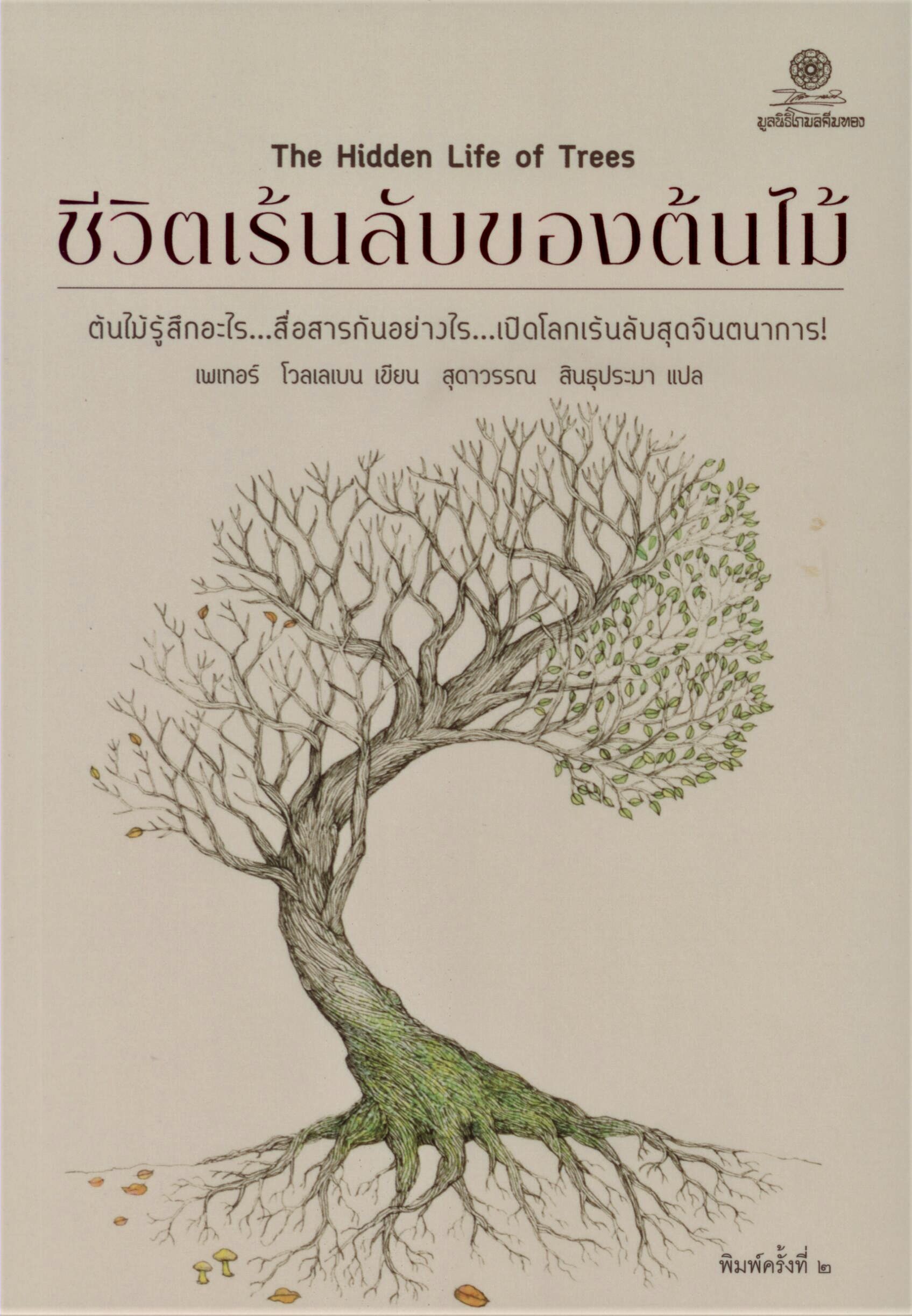 ชีวิตเร้นลับของต้นไม้ ***หนังสือหมด***