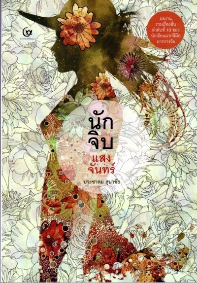 นักจิบแสงจันทร์