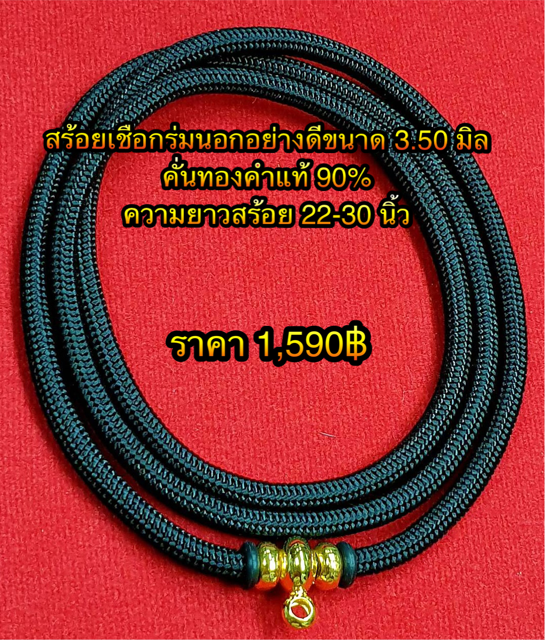 สร้อยเชือกร่มนอกอย่างดีขนาด 3.50 มิล คั่นทองคำแท้ 90% ความยาวสร้อย 22-30 นิ้ว
