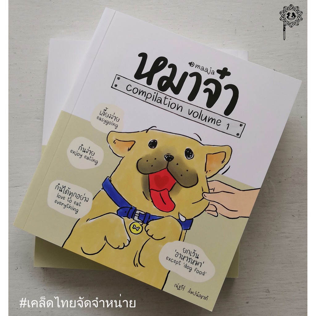 หมาจ๋า compilation volume 1 ***หนังสือหมด***