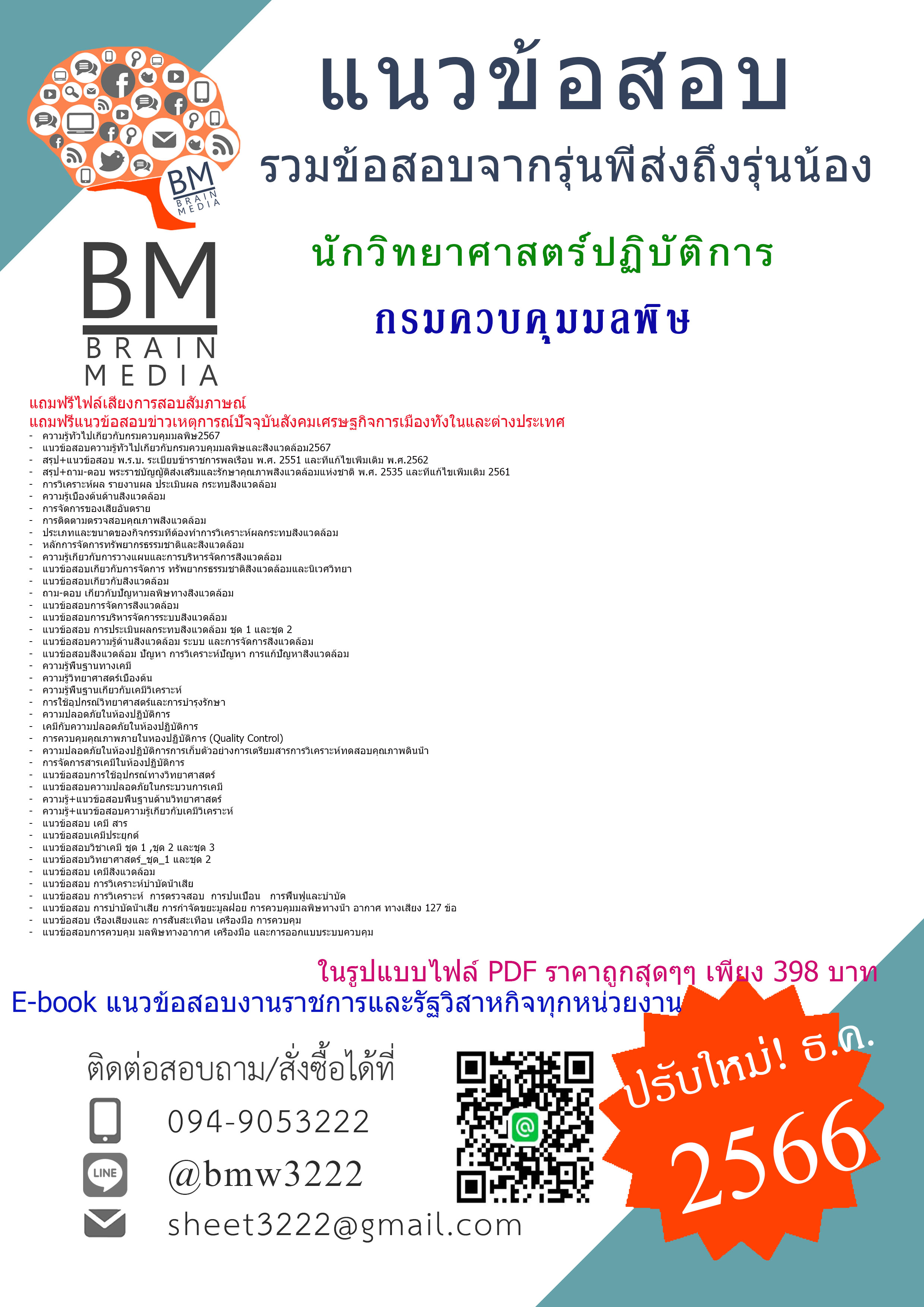 ++E-BOOK++{{2567}}เฉลยข้อสอบนักวิทยาศาสตร์ปฏิบัติการกรมควบคุมมลพิษ[ครบจบในเล่มเดียว]