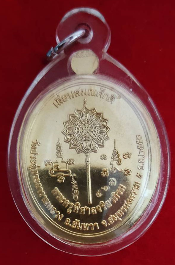 เหรียญหลวงพ่อใหญ่เลื่อนสมณศักดิ์ เนื้อกะไหล่ทอง พระมหาสุรศักดิ์ วัดประดู่ พระอารามหลวง สมุทรสงคราม ปี 2552