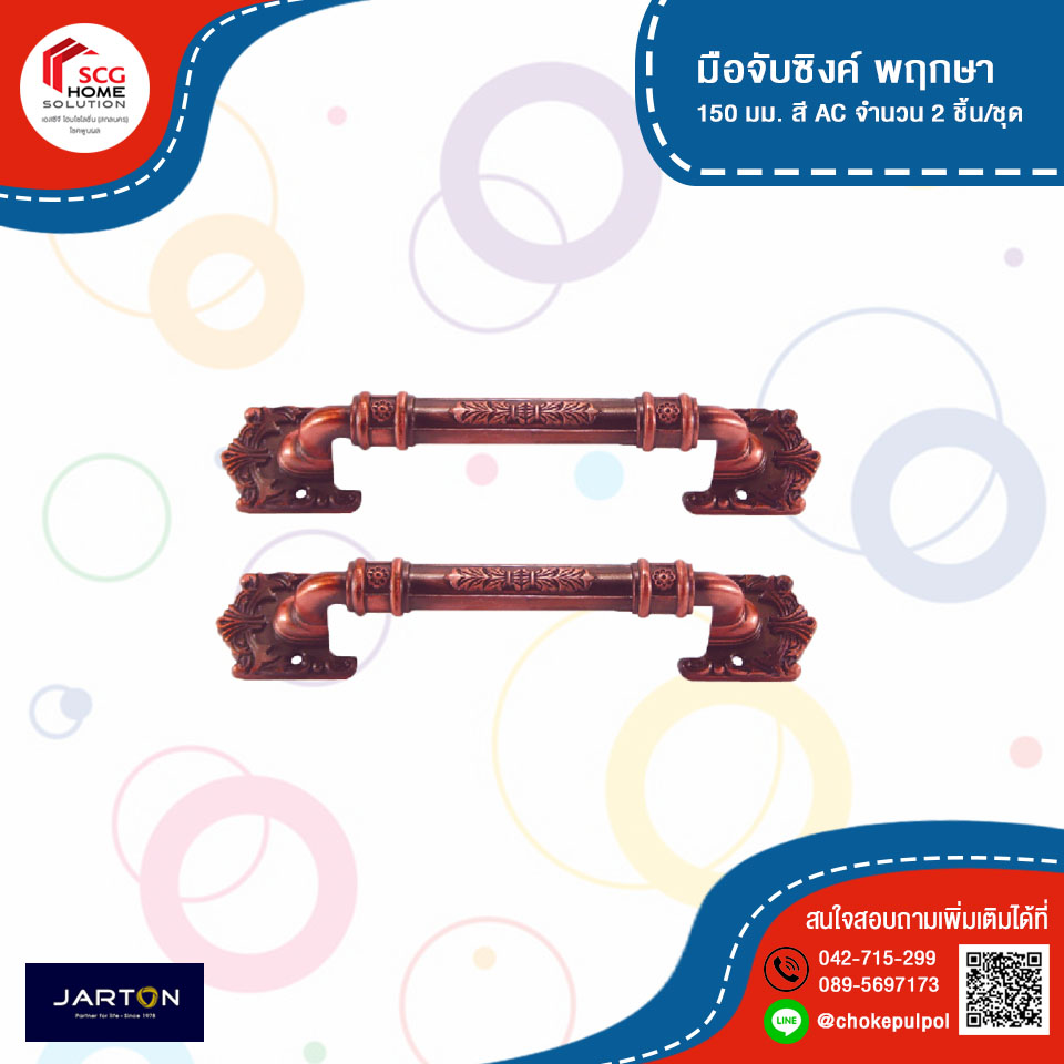 JARTON มือจับซิงค์ พฤกษา สี AC 111002