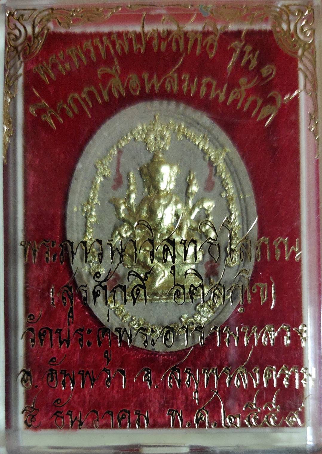พระพรหมประสิทธิ์ รุ่น๑ พระมหาสุรศักดิ์ วัดประดู่ พระอารามหลว ง อัมพวา เนื้อผง