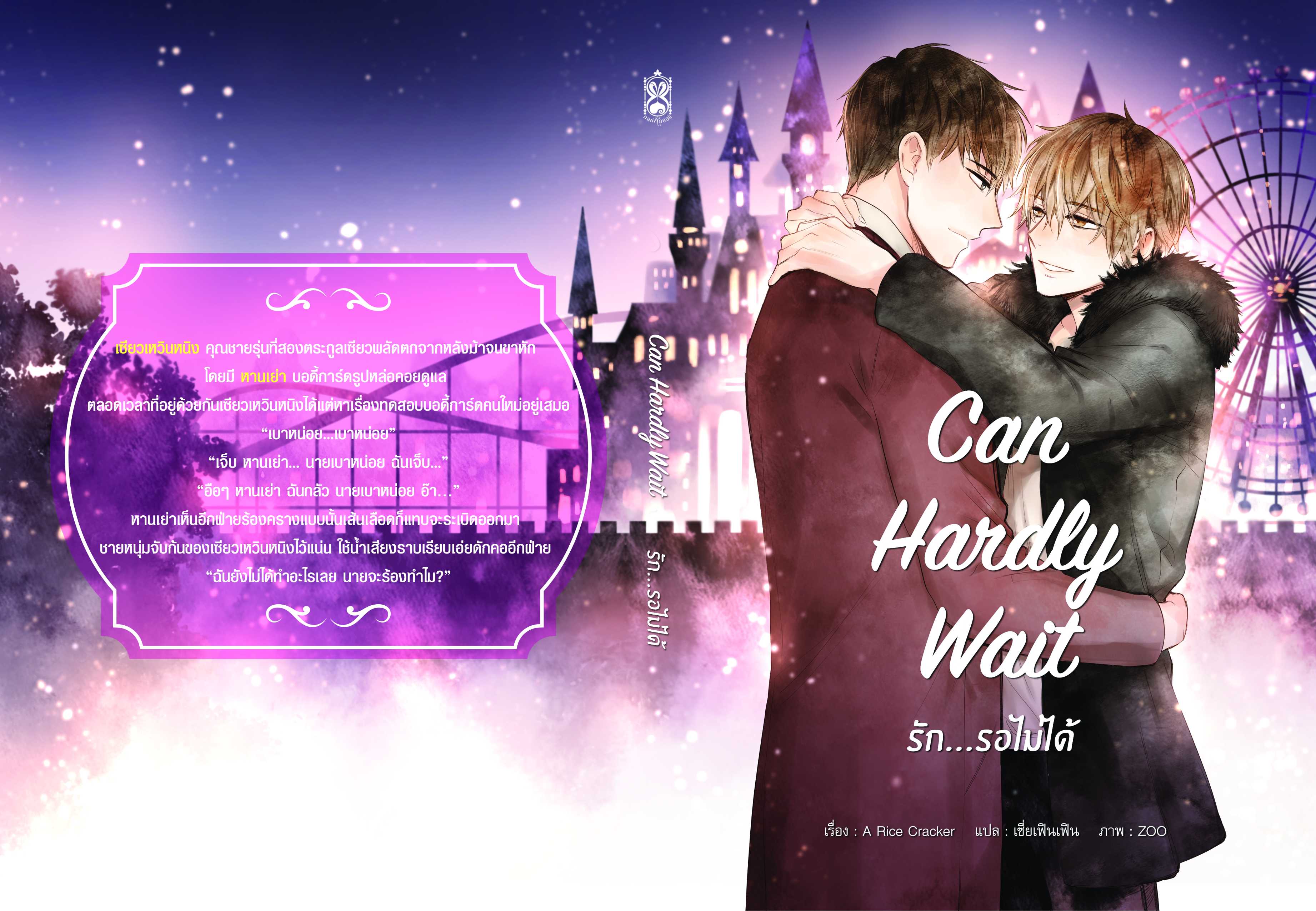 Can Hardly Wait รัก...รอไม่ได้
