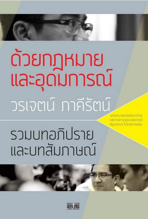 ด้วยกฎหมายและอุดมการณ์