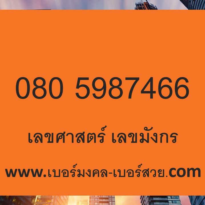เลขศาสตร์ เลขมังกร เบอร์ 987 