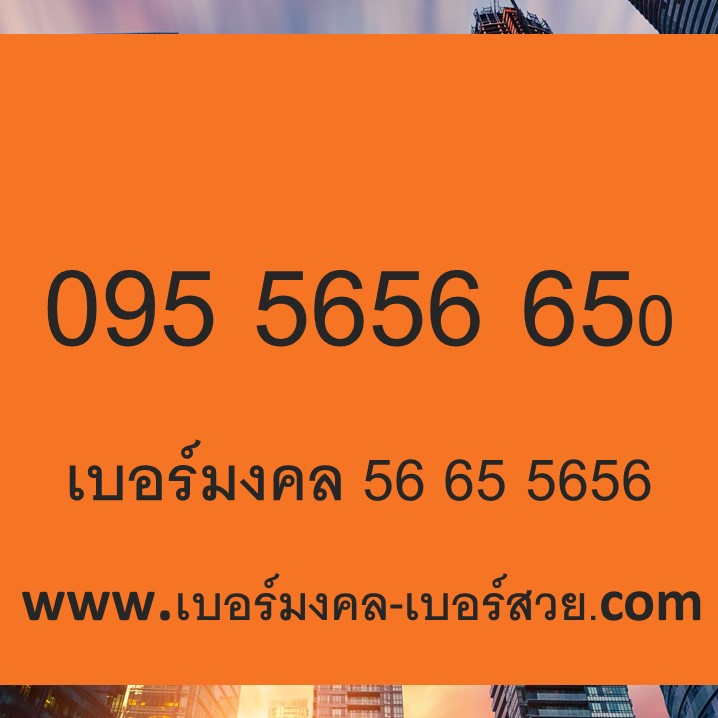 เบอร์มงคล 56 65 5656 เบอร์มงคล True เติมเงิน
