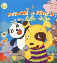 หมาแพนดี้กับหมีแพนด้า ตอน มั่นใจ มั่นใจ