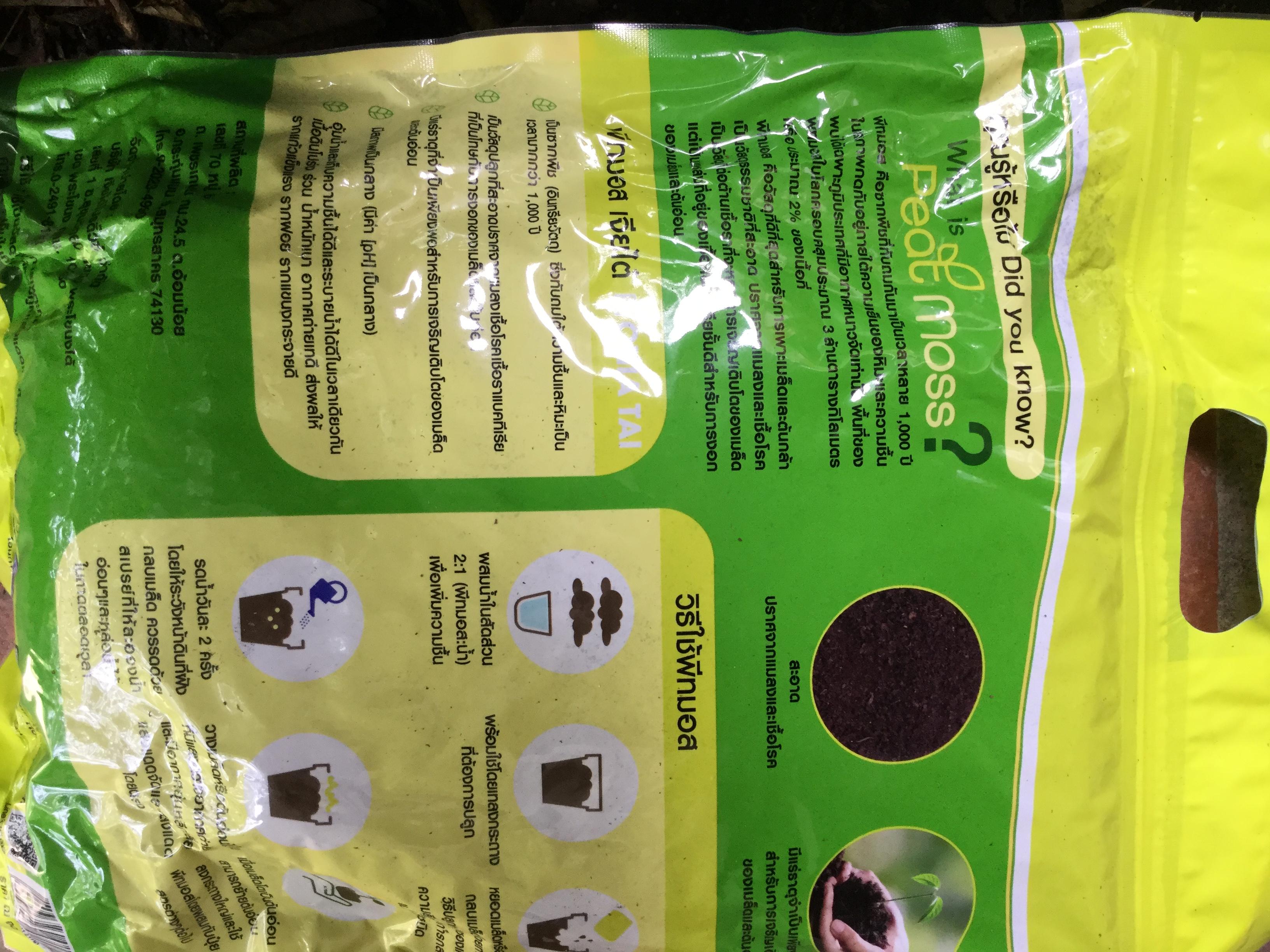 พีทมอส (Peat Moss) ขนาดถุง 5 ลิตร (1 ก.ก.) / ถุง (ค่าส่งแจ้งที่รายละเอียดสินค้า)