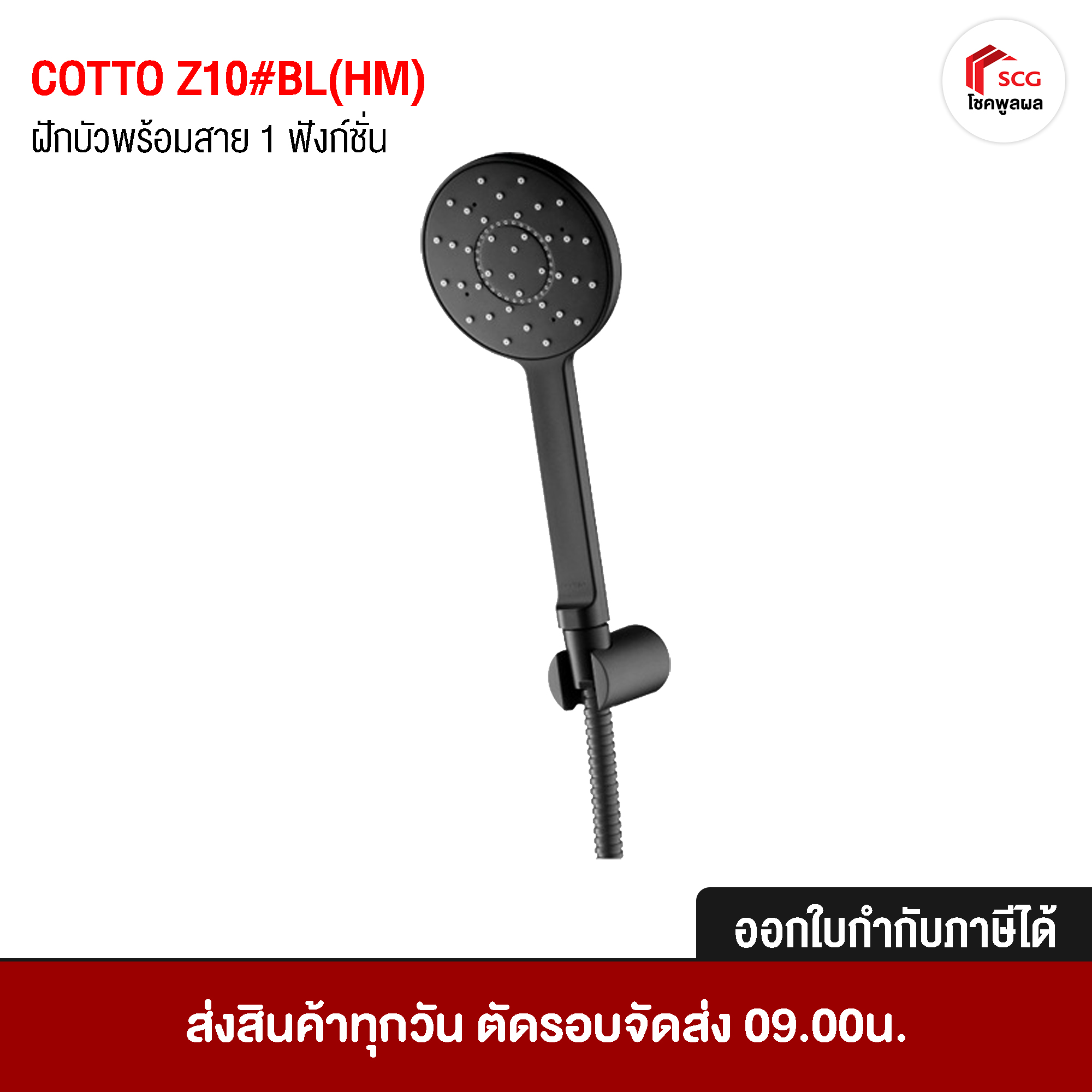 Z10#BL(HM) COTTO ฝักบัวพร้อมสาย 1 ฟังก์ชั่น ✅ ออกใบกำกับภาษีได้