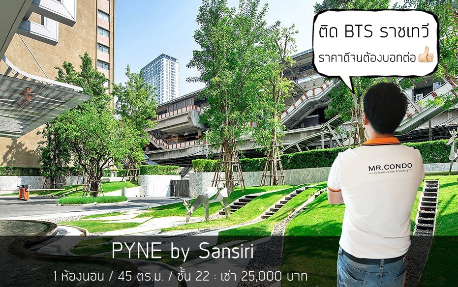 *ให้เช่าถูกมาก* PYNE by Sansiri ห้องใหญ่สวย แต่งครบ วิวสระ ทำเลดีมาก ติด BTS ราชเทวี.