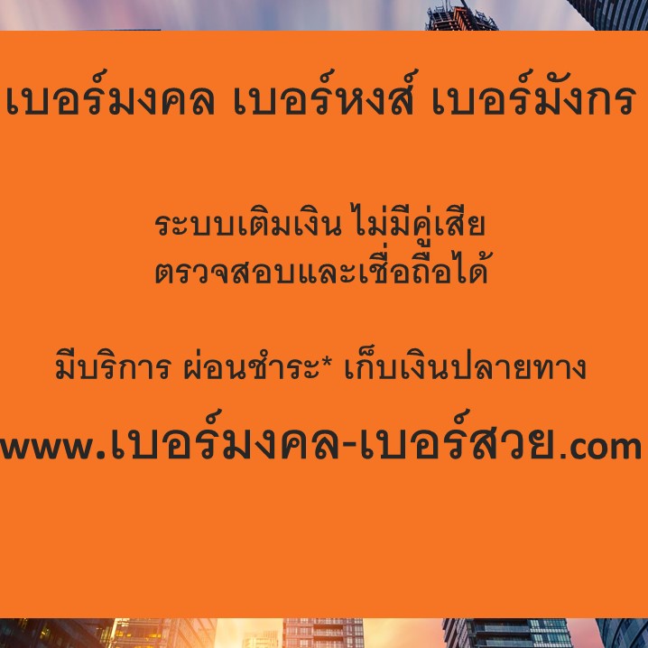เบอร์มงคล เบอร์สวย.com