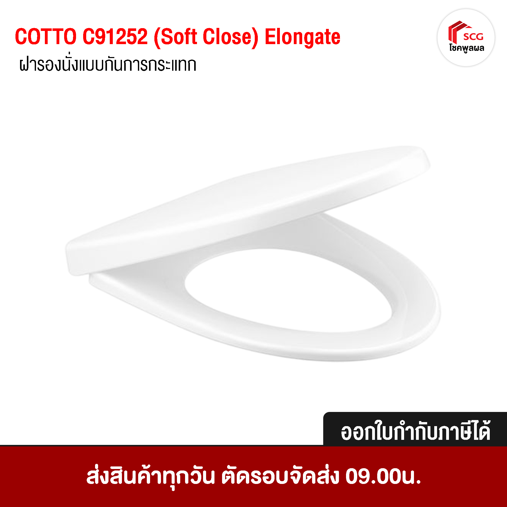 COTTO C91252 ฝารองนั่ง (มีน๊อตและอุปกรณ์ติดตั้ง) ELONGATE COTTO มีชุดน็อตยึดฝารองนั่ง ห้องน้ำ ส้วม อุปกรณ์ซ่อมแซม