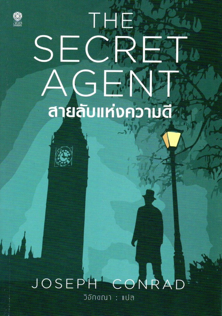 สายลับแห่งความดี: Secret Agent