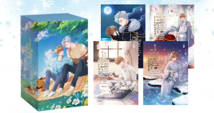 ผมไลฟ์สดเลี้ยงลูกสัตว์ ในยุคระหว่างดวงดาว เล่ม 1-4 + กล่องจั่วปัง (เล่มจบ)