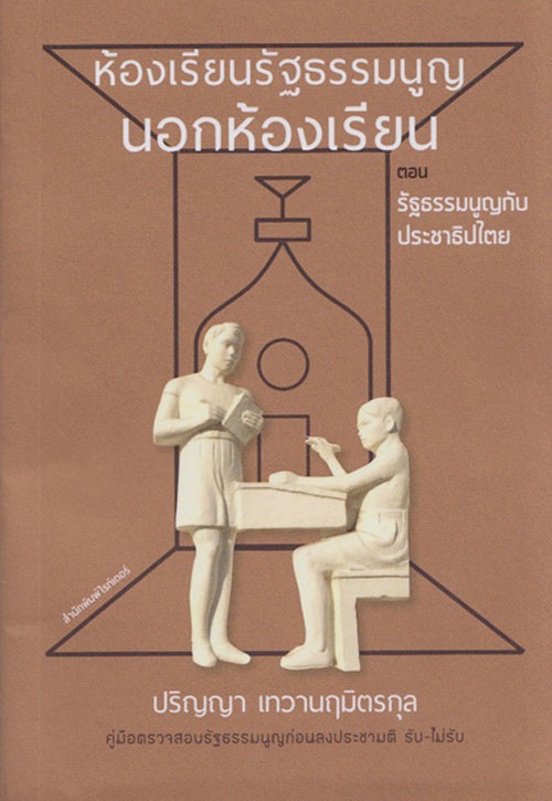 ห้องเรียนรัฐธรรมนูญนอกห้องเรียน