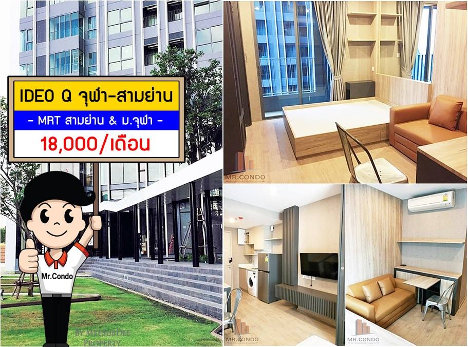 *ให้เช่า* Ideo Q จุฬา-สามย่าน ห้องสวย แต่งครบ มีเครื่องซักผ้า ใกล้ MRT สามย่าน และ จุฬาฯ