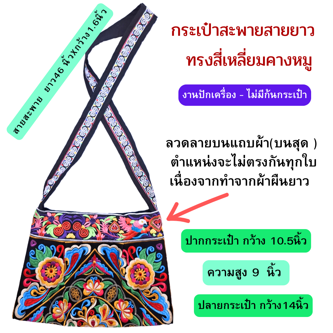 กระเป๋าสะพายทรงคางหมู ลายม้ง มีหลายลาย ทักlineแจ้งเบอร์ได้นะคะ