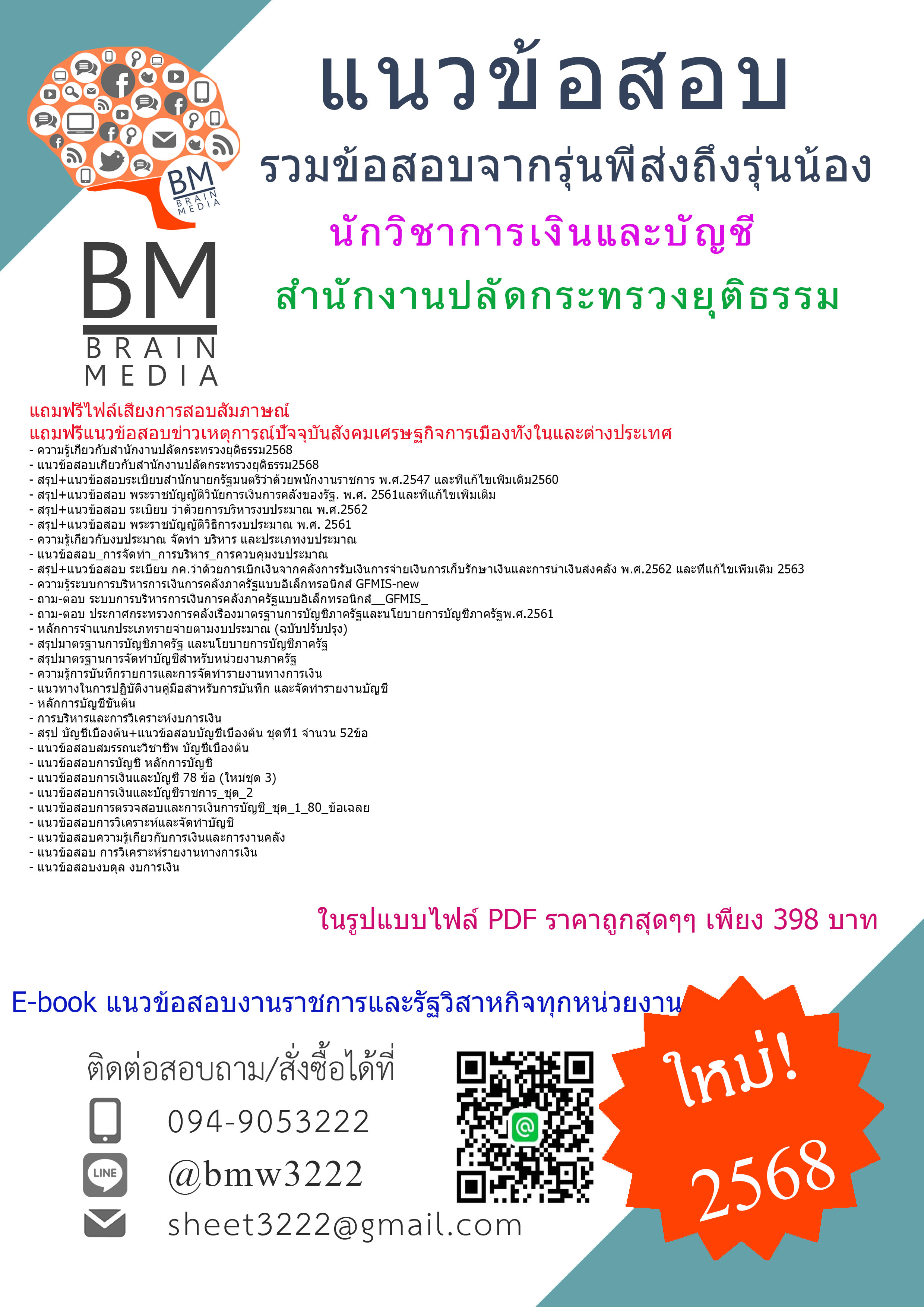 {E-BOOK{2568}}#คู่มือเตรียมสอบนักวิชาการเงินและบัญชีสำนักงานปลัดกระทรวงยุติธรรม[ครบจบในเล่มเดียว]