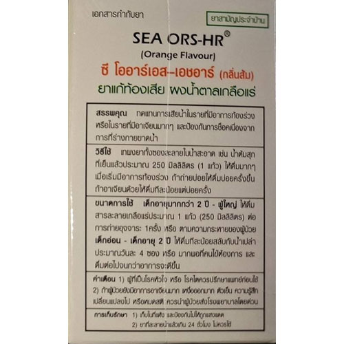 SEA ORS-HR (Orange Flavour) ซี โออาร์เอส-เอชอาร์ (กลิ่นส้ม) ผงน้ำตาลเกลือแร่ ท้องร่วง อาเจียน ผงเกลือแร่ เกลือแร่ ท้องเสีย