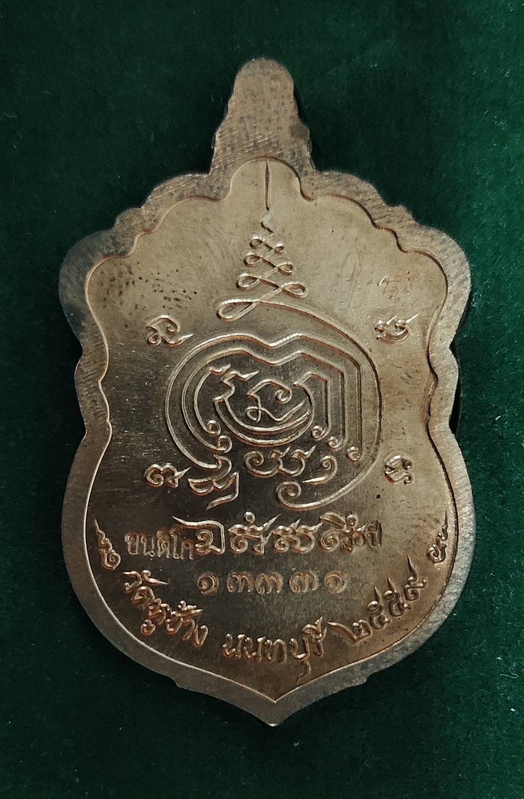 เหรียญรุ่นแรก หลวงพ่อตี๋ วัดหูช้าง นนทบุรี อายุวัฒนมงคล 78ปี