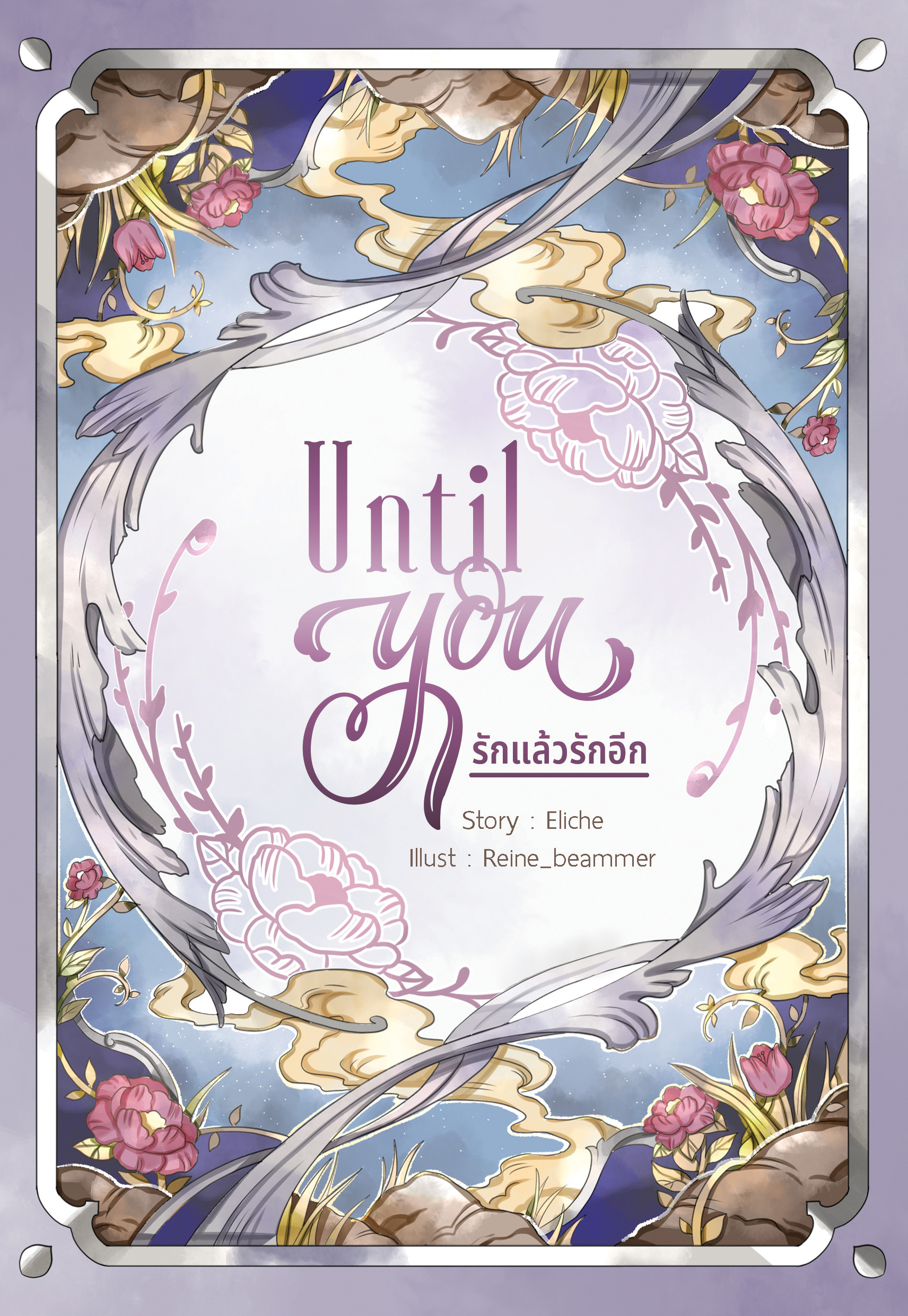 Until You...รักแล้วรักอีก by Eliche