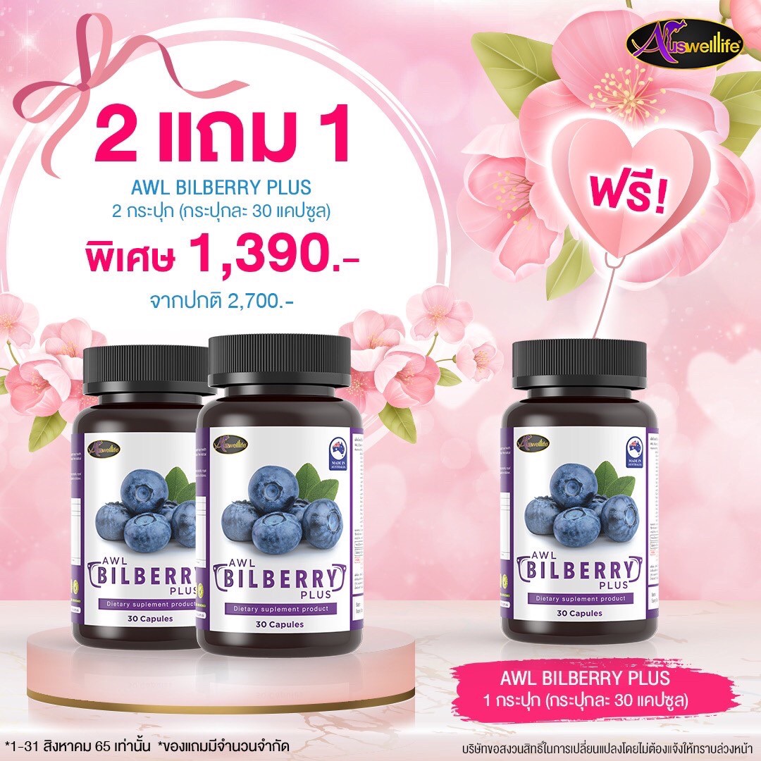 โปร 2แถม1! อาหารเสริม บำรุงดวงตา AWL Bilberry Plus 30 แคปซูล 2 กระปุก แถมอีก 1 กระปุก 30 แคปซูล ฟรี!
