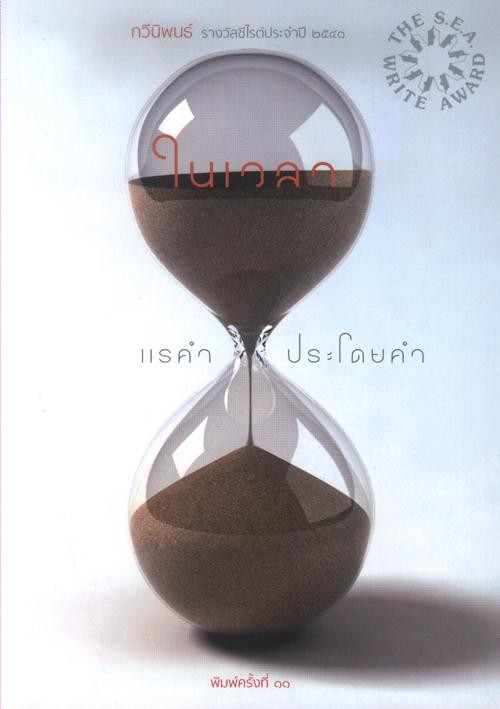 ในเวลา (แรคำ ประโดยคำ)